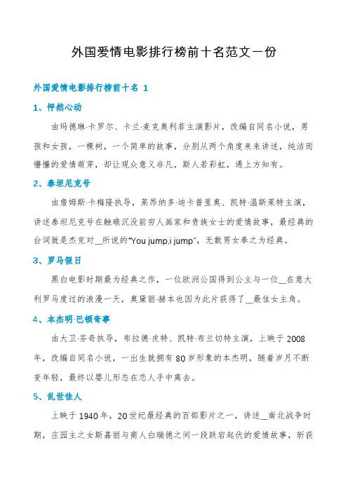 外国爱情电影排行榜前十名范文一份