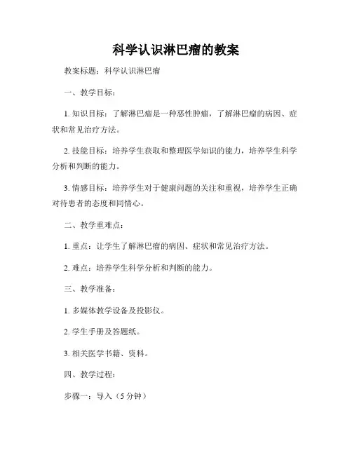 科学认识淋巴瘤的教案