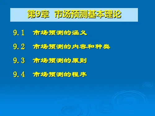 市场预测的概述(第9章)