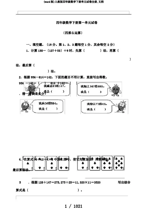 (word版)人教版四年级数学下册单元试卷全册,文档
