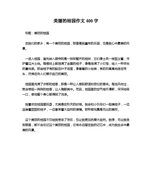 美丽的桔园作文400字