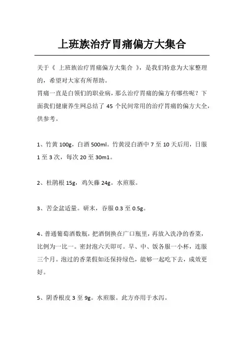 上班族治疗胃痛偏方大集合