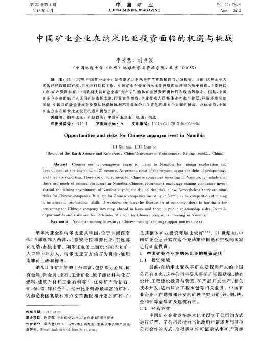 中国矿业企业在纳米比亚投资面临的机遇与挑战