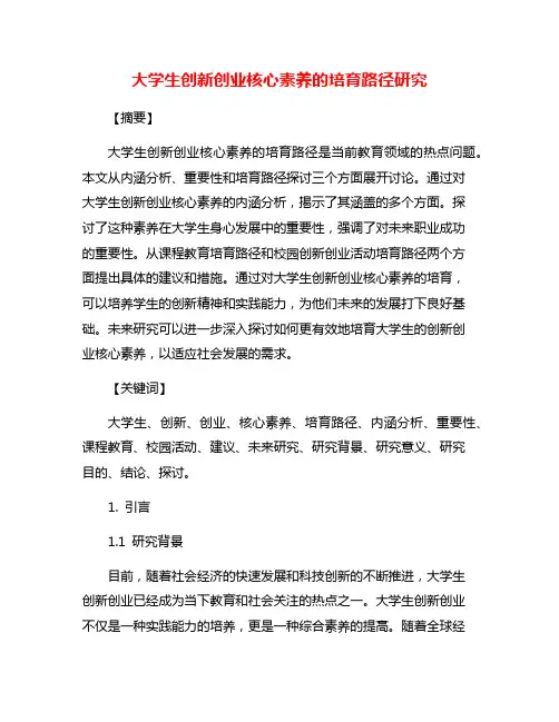 大学生创新创业核心素养的培育路径研究