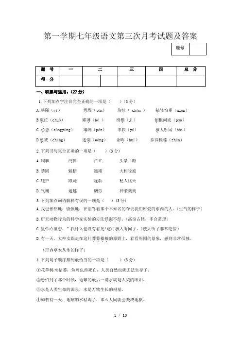 第一学期七年级语文第三次月考试题及答案