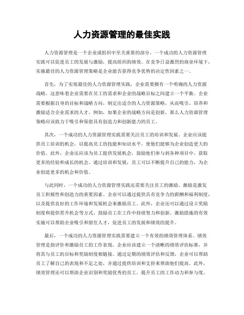人力资源管理的最佳实践