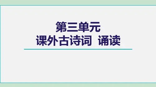 部编版八年级语文上册第三单元课外古诗词诵读PPT课件