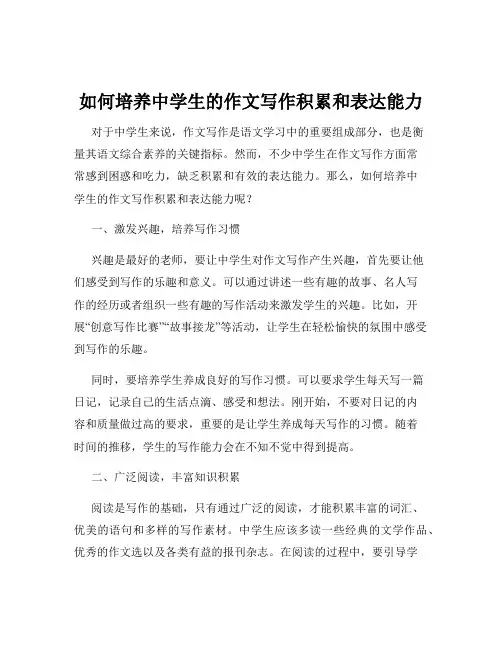 如何培养中学生的作文写作积累和表达能力