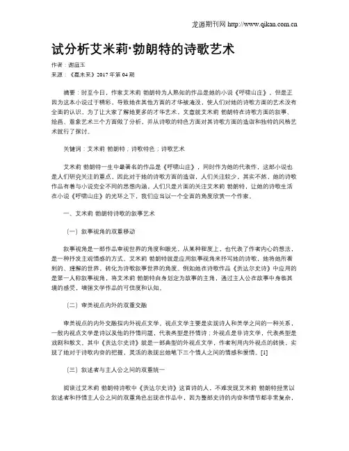 试分析艾米莉·勃朗特的诗歌艺术