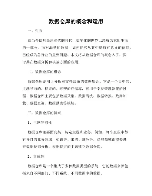 数据仓库的概念和运用