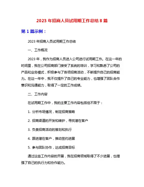 2023年招商人员试用期工作总结8篇
