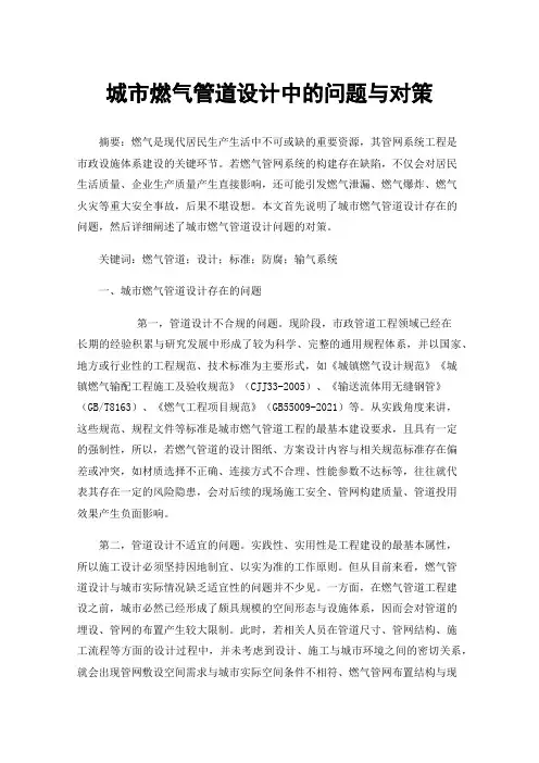 城市燃气管道设计中的问题与对策