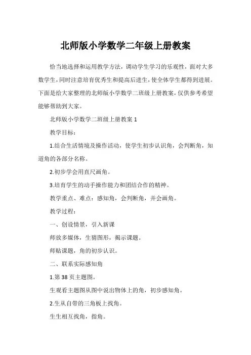 北师版小学数学二年级上册教案