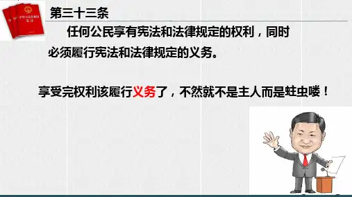 人教版道德与法治八年级下册第四课公民义务 课件 (共25张PPT)