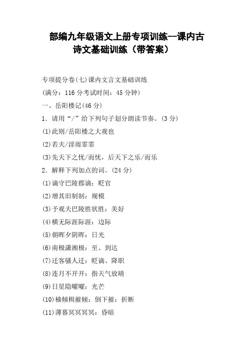 部编九年级语文上册专项训练--课内古诗文基础训练带答案