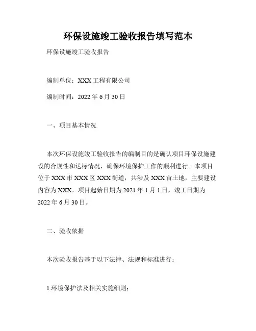 环保设施竣工验收报告填写范本