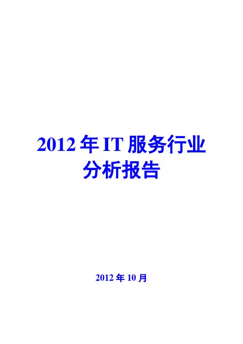 2012年IT服务行业分析报告