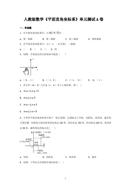 人教版数学《平面直角坐标系》单元测试A卷(含答案 )