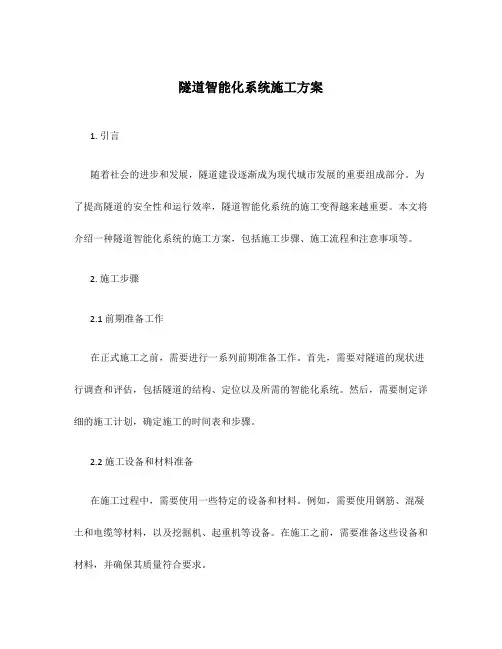 隧道智能化系统施工方案
