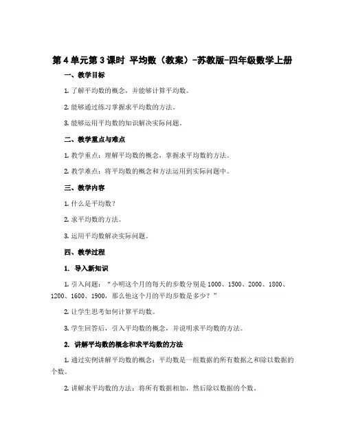 第4单元第3课时 平均数(教案)-苏教版-四年级数学上册