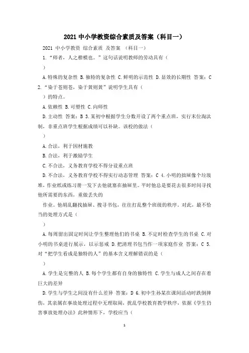 2021中小学教资综合素质及答案(科目一)