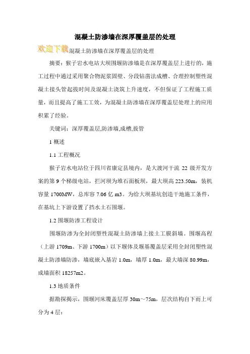 混凝土防渗墙在深厚覆盖层的处理