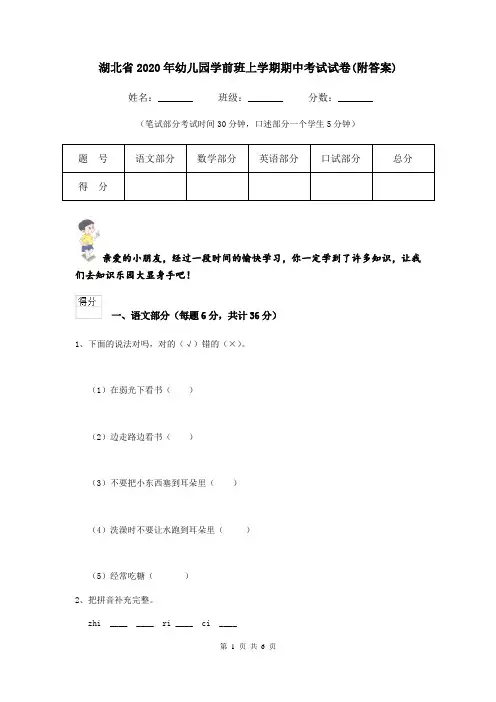 湖北省2020年幼儿园学前班上学期期中考试试卷(附答案)