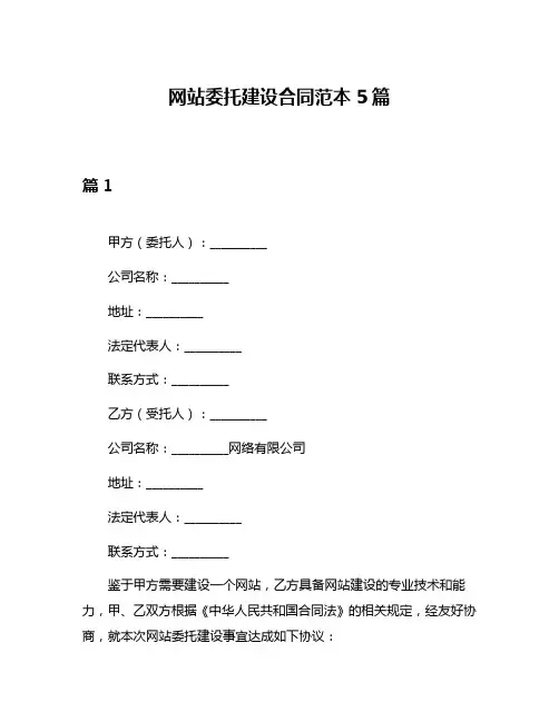 网站委托建设合同范本5篇