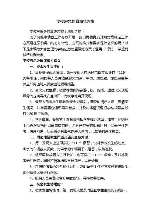 学校应急处置演练方案
