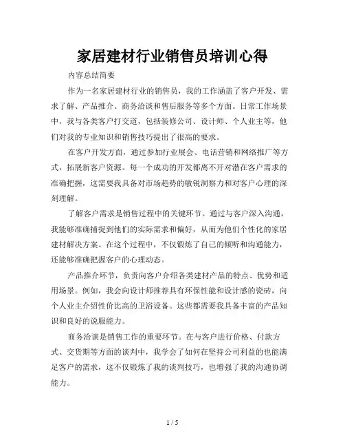 家居建材行业销售员培训心得