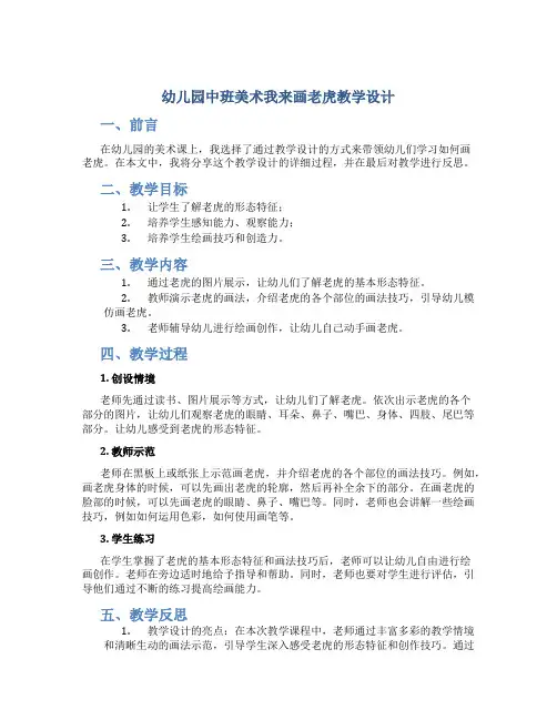幼儿园中班美术我来画老虎教学设计【含教学反思】