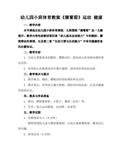 幼儿园小班体育教案《摘葡萄》运动健康