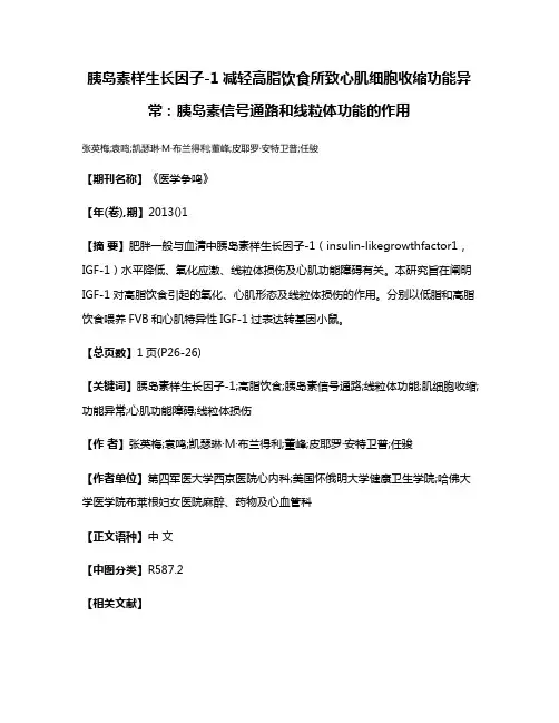 胰岛素样生长因子-1减轻高脂饮食所致心肌细胞收缩功能异常:胰岛素信号通路和线粒体功能的作用