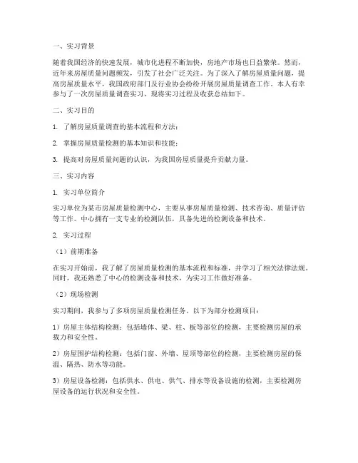 房屋质量调查实习报告