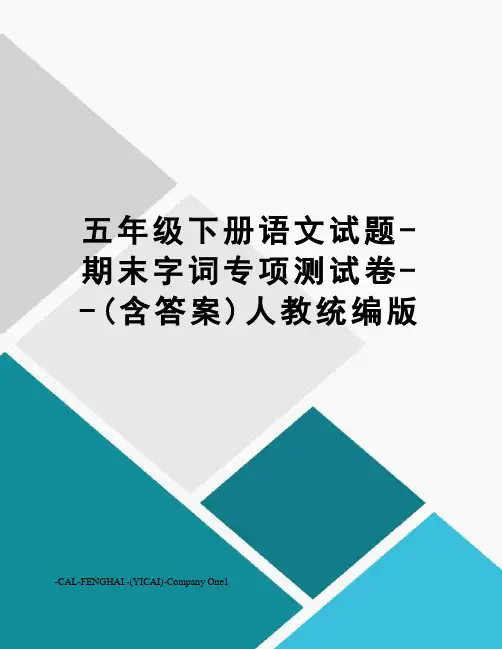五年级下册语文试题-期末字词专项测试卷--(含答案)人教统编版