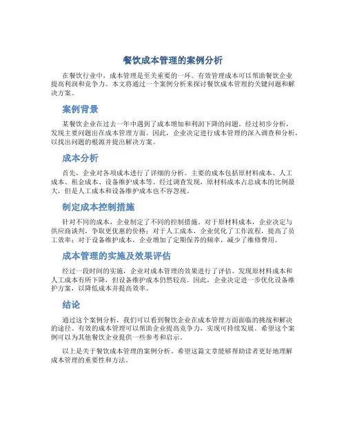 餐饮成本管理的案例分析