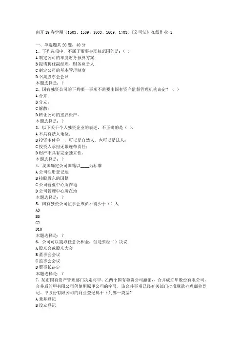 南开19春学期(1503、1509、1603、1609、1703)《公司法》在线作业1答案
