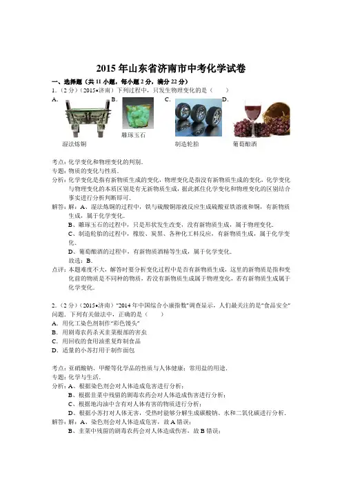 2015年山东省济南市中考化学试卷(解析版答案)