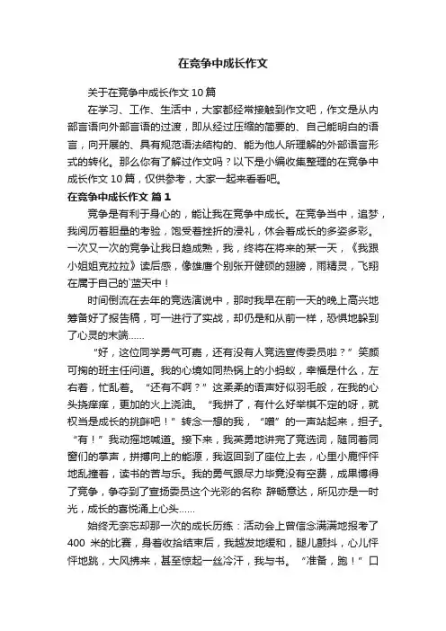 在竞争中成长作文