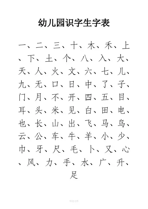 幼儿园识字生字表37993