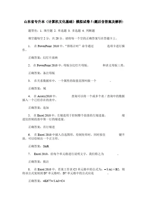 山东省专升本(计算机文化基础)模拟试卷5(题后含答案及解析)