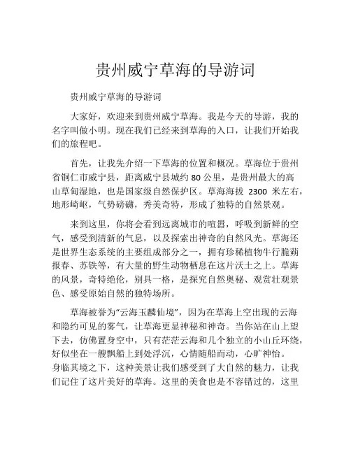 贵州威宁草海的导游词