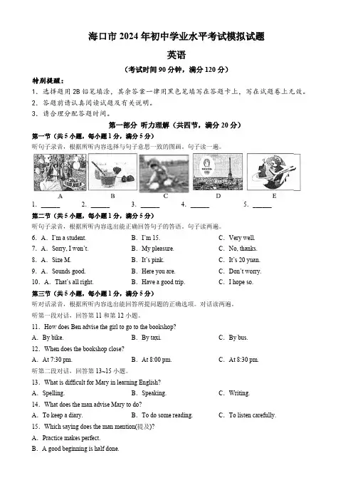 2024年海南省海口市中考一模英语试题(含听力原文+答案)