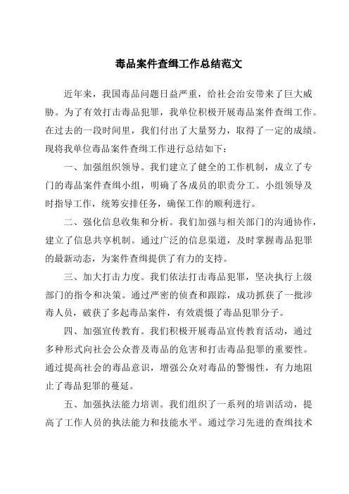 毒品案件查缉工作总结范文