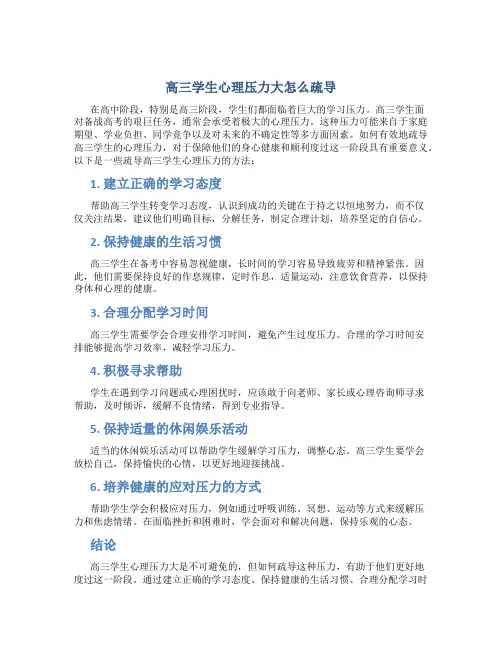 高三学生心理压力大怎么疏导