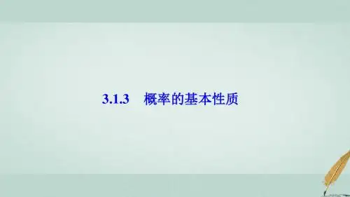 高中数学第三章概率3.1随机事件的概率3.1.3概率的基本