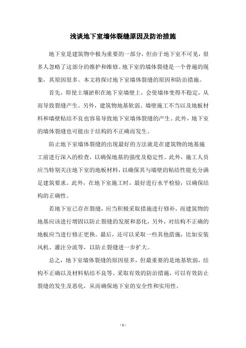 浅谈地下室墙体裂缝原因及防治措施