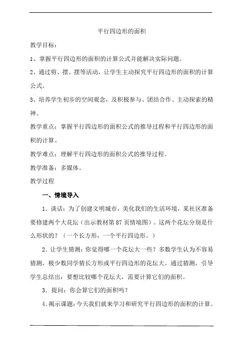 人教版小学五年级数学上册《平行四边形的面积》教案