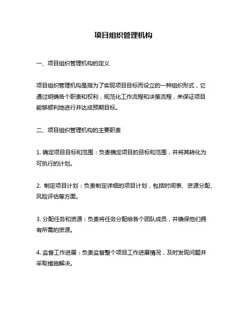 项目组织管理机构