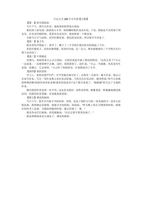 日记大全100字五年级【五篇】